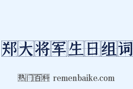 郑大将军生日组词是什么意思的图片